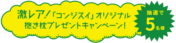 「コンジスイ」オリジナル抱き枕プレゼントキャンペーン