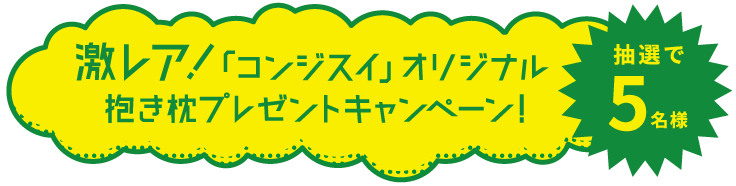 「コンジスイ」オリジナル抱き枕プレゼントキャンペーン