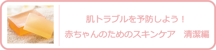 赤ちゃんのためのスキンケア清潔編