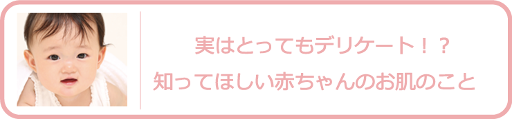 知ってほしい赤ちゃんのお肌のこと