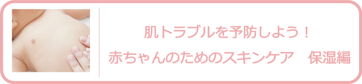 赤ちゃんのためのスキンケア保湿編