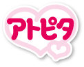 アトピタ