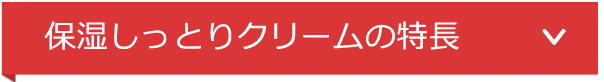 保湿しっとりクリーム特長