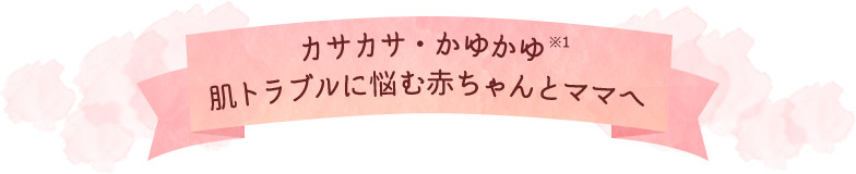 カサカサ・かゆかゆ肌トラブルに悩む赤ちゃんとママへ