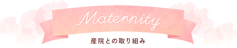 maternity ―産院との取り組み