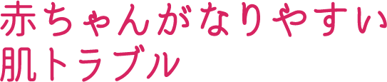 赤ちゃんがなりやすい肌トラブル