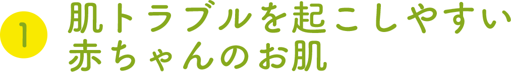 ①肌トラブルを起こしやすい赤ちゃんのお肌