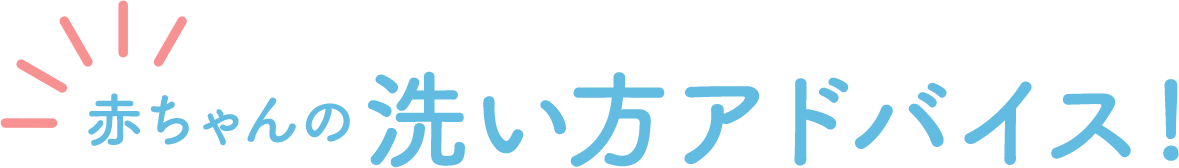 赤ちゃんの洗い方アドバイス!