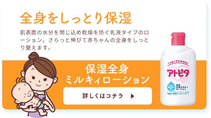 全身をしっとり保湿 肌表面の水分を閉じ込め乾燥を防ぐ乳液タイプのローション。さらっと伸びて赤ちゃんの全身をしっとり整えます。 保湿全身ミルキィローション 詳しくはコチラ