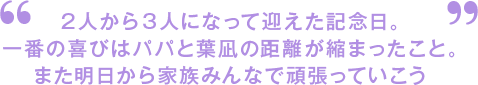 パパと結婚して1000日目の今日、家族でBaby-moのイベントに参加