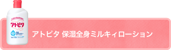 保湿全身ミルキィローション