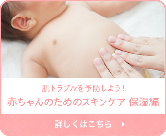 肌トラブルを予防しよう！赤ちゃんの為のスキンケア保湿編