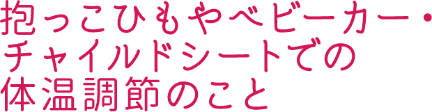 抱っこひもやベビーカー・チャイルドシートでの体温調節のこと