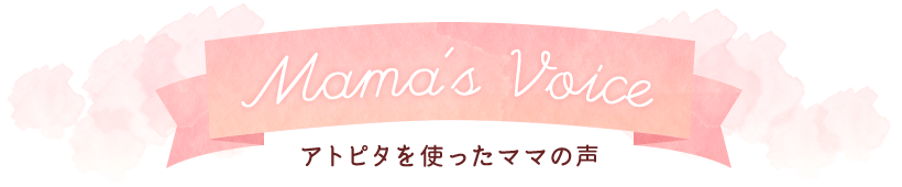 Mama's Voice ―アトピタを使ったママの声