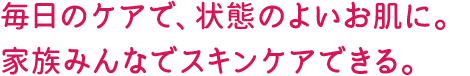 伸びと肌馴染みが良く、しっかり保湿。乾燥が気にならなくなりました。