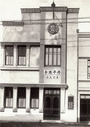 丹平商会東京支店外観