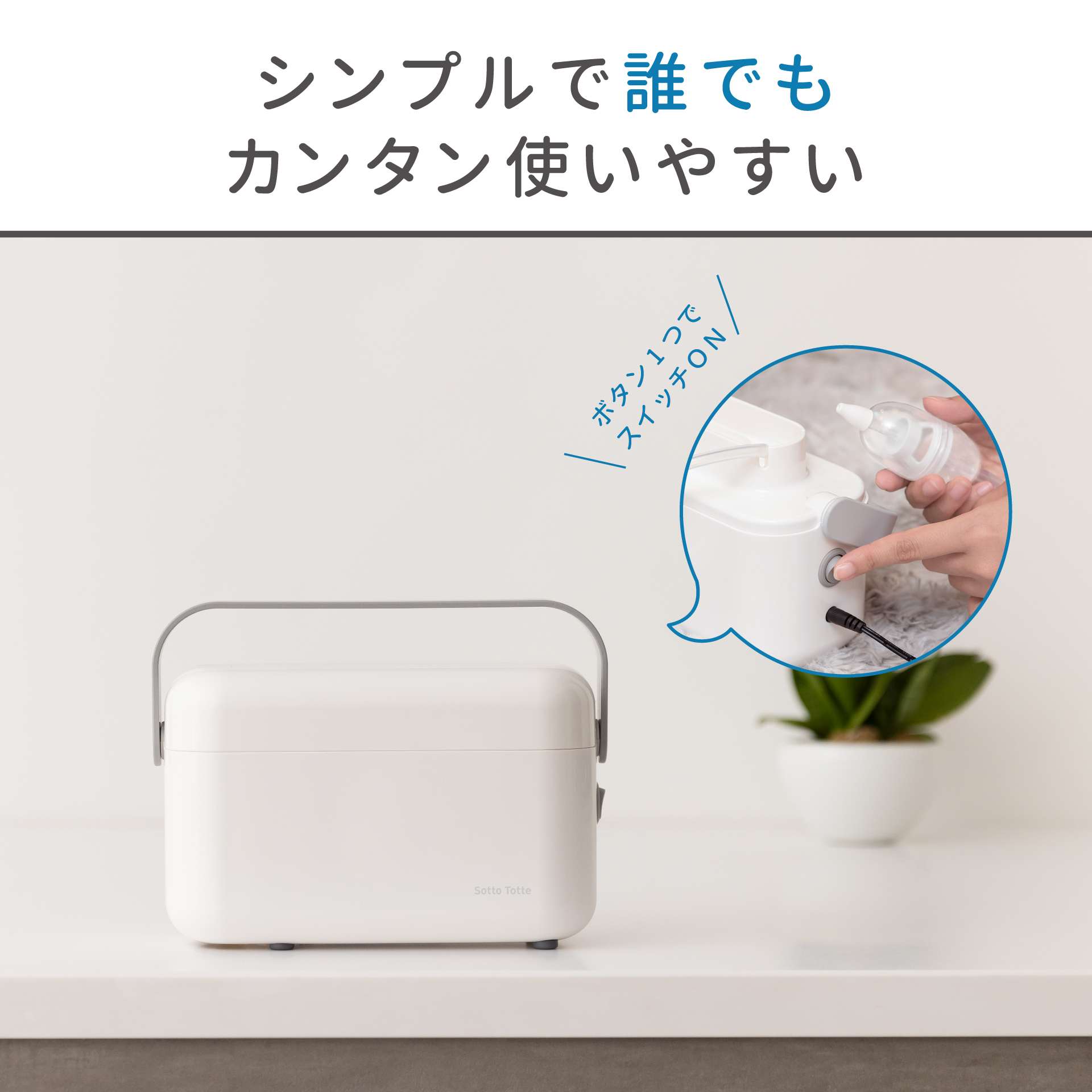 ソットトッテ電動 - 丹平製薬株式会社