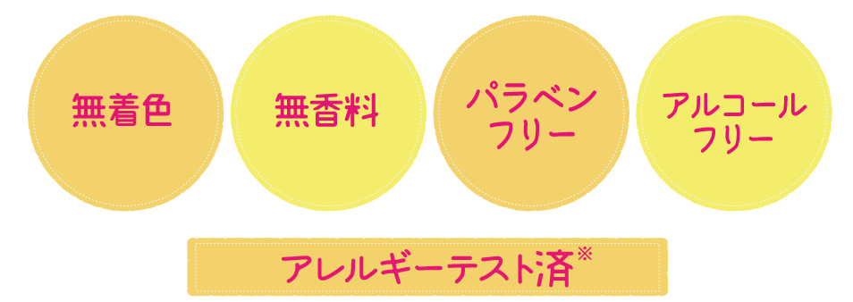 無香料・無着色・パラベンフリー・アルコールフリー・アレルギーテスト済み