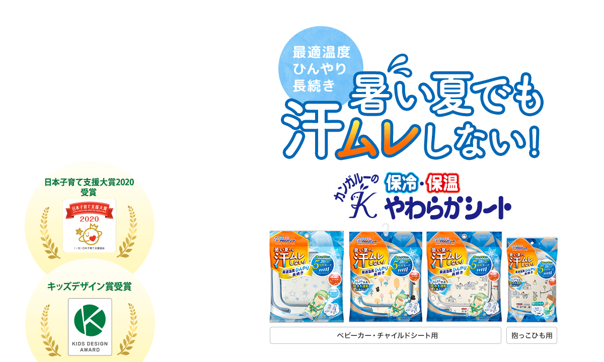 最適温度ひんやり長続き！暑い夏でも汗ムレしない！カンガルーの保温・保冷やわらかシート