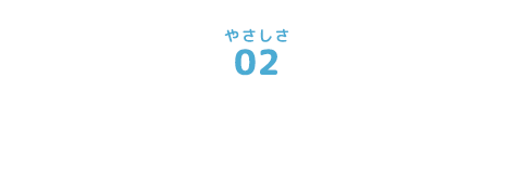 肌ざわりのよい快適な生地