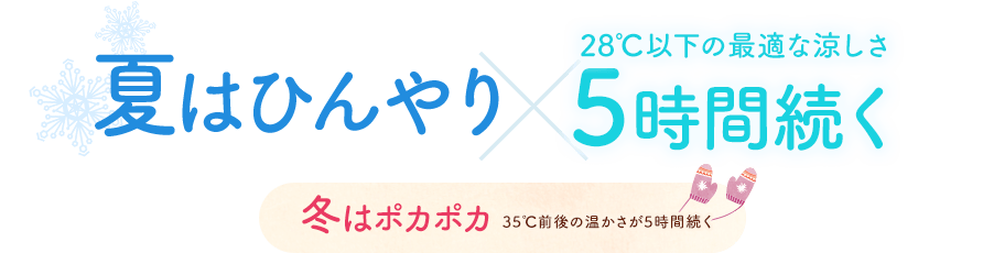 夏はひんやり！28℃以下の最適な涼しさが5時間続く