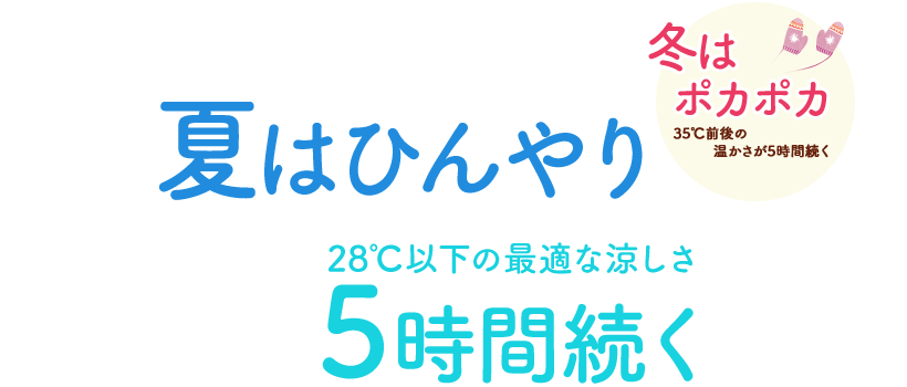 夏はひんやり！28℃以下の最適な涼しさが5時間続く