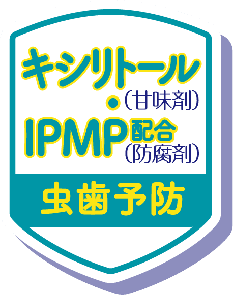 キシリトール（甘味剤）・IPMP（防腐剤）配合 虫歯予防