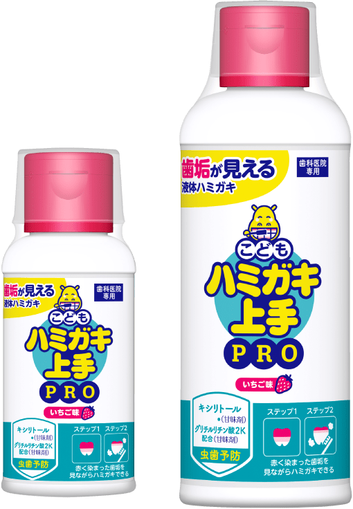 こどもハミガキ上手PRO 商品画像