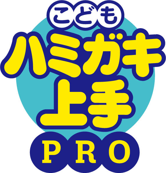 こどもハミガキ上手PRO
				