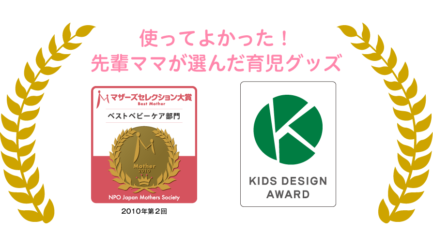 マザーズセレクション大賞　KIDS DESIGN AWARD