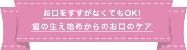 お口をすすがなくてもOKの画像