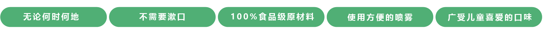 ●不需要漱口●100%食品级原材料●使用方便的喷雾●广受儿童喜爱的口味