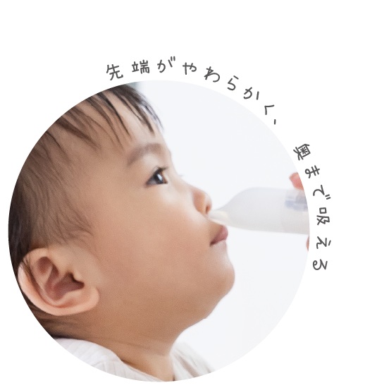 柔らかく奥まで吸える