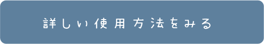 詳しい使用方法を見る