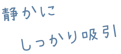 ママパパの声が聞こえる静かさ