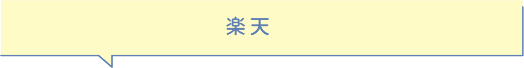 楽天