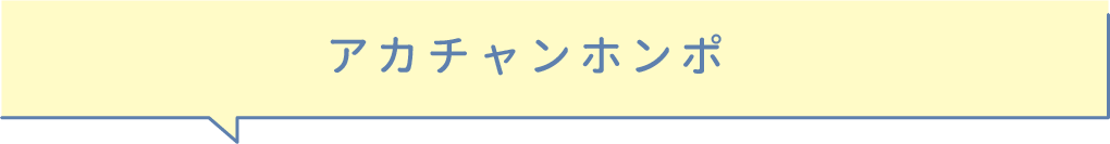 赤ちゃん本舗