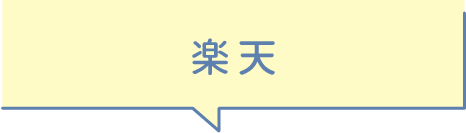 楽天