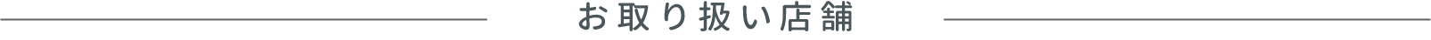 お取り扱い店舗