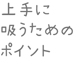 上手な吸引方法