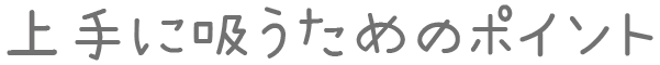 上手な吸引方法