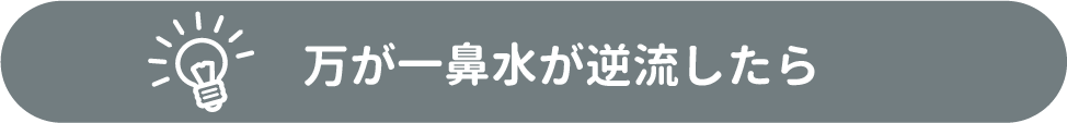 逆流したら