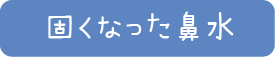 鼻水