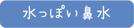 鼻水
