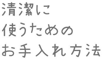 清潔に使うために