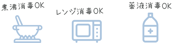 レンジ、煮沸、薬液OK