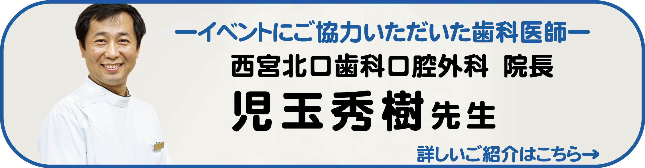 協力してくださった歯科医師