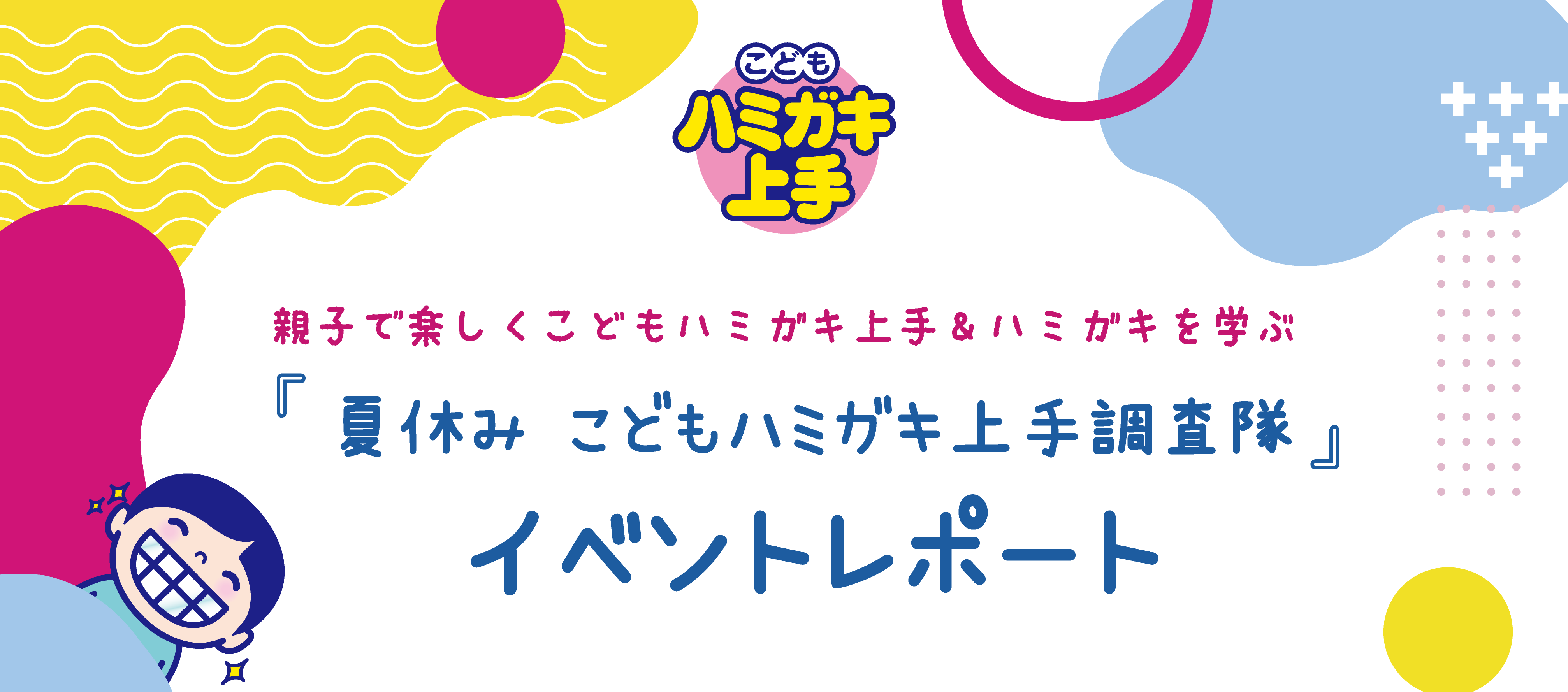 夏休みこどもハミガキ上手調査隊イベントレポート