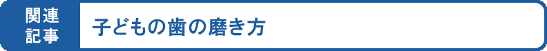 子どもの歯磨きの仕方