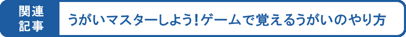 うがいをマスターしよう！ゲームで覚えるうがいのやり方